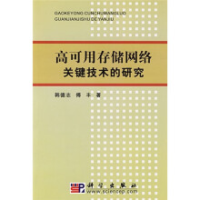 高可用存储网络关键技术的研究
