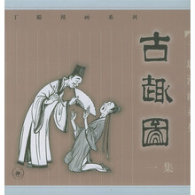 《古趣图》（1集）