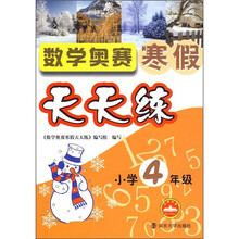 数学奥赛寒假天天练（小学4年级）