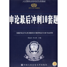 人民警察录用考试专用教材:申论最后冲刺10套题(2010-2011最新版)