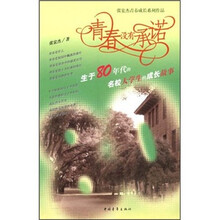 青春没有承诺:生于80年代的名校大学生的成长故事