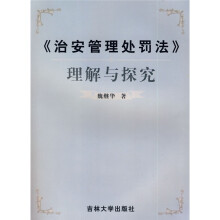 《治安管理处罚法》理解与探究
