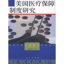 美国医疗保障制度研究