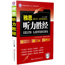 环球雅思·雅思听力胜经（附MP3光盘1张）