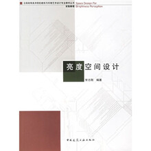 全国高等美术院校建筑与环境艺术设计专业教学丛书实验教程：亮度空间设计（实验课程）