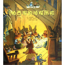 兔子帕西:帕西家的侦探历险