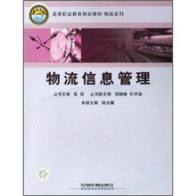 物流信息管理