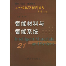 智能材料与智能系统