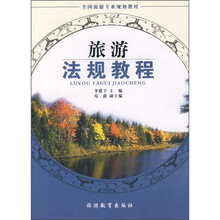 旅游法规教程