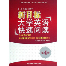 新目标大学英语快速阅读(共4册)