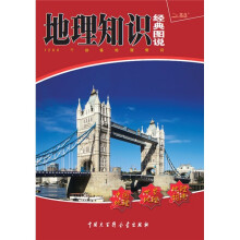 地理知识经典图说(2011)