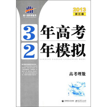 高考理数（2013浙江版）/3年高考2年模拟