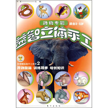 动物专辑:益智立体手工2(3-5岁)