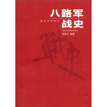 八路军战史