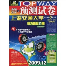 命题改革与预测试卷:大学英语6级考试(听力强化15版)(附光盘1张+听记锦囊1本+标准听力8套1本)