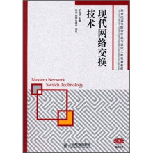 21世纪高等院校信息与通信工程规划教材:现代网络交换技术