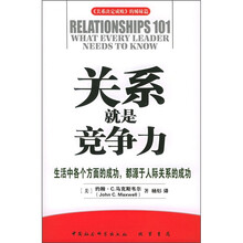 关系就是竞争力