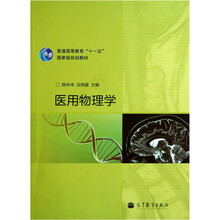 普通高等教育“十一五”国家级规划教材：医用物理学