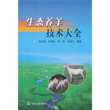 生态养羊技术大全