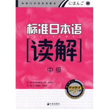 标准日本语读解(中级)(附单词朗读MP3下载)