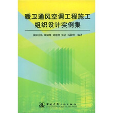 暖卫通风空调工程施工组织设计实例集