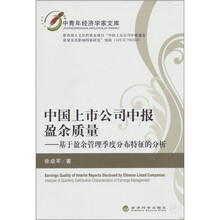 中国上市公司中报盈余质量：基于盈余管理季度分布特征的分析