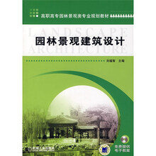 高职高专园林景观类专业规划教材:园林景观建筑设计