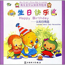 南瓜宝贝认知系列绘本·生日快乐:认知日用品