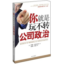 你就是玩不转公司政治