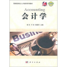 管理型财会人才培养系列教材:会计学