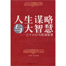 人生谋略与大智慧：三十六计与权谋智慧
