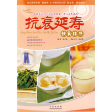 爱心家肴:抗衰延寿饮食指导