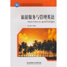 中等职业教育特色精品课程规划教材:旅游服务与管理英语