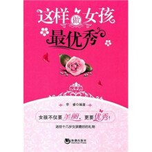 这样做女孩最优秀