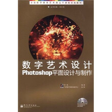 全国数字媒体艺术类主干课程标准教材：数字艺术设计Photoshop平面设计与制作（附光盘1张）
