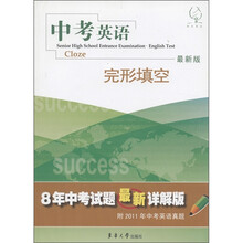 中考英语：完形填空（最新版）（附2011年中考英语真题）
