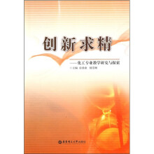 创新求精：化工专业教学研究与探索