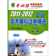 新考纲·2011-2012年全国高考模拟试卷：地理