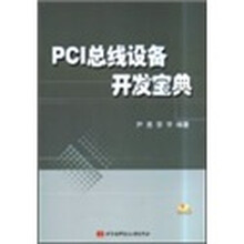 PCI总线设备开发宝典(附光盘)