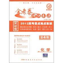 金考卷特快专递·2012高考重点难点集训：化学（第4期·新课标版）（适用于2011年11月-2012年4月）