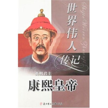 世界伟人传记丛书：康煕皇帝
