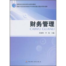 高职高专财经类专业规划教材:财务管理