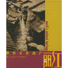 世界文化遗产:丽江