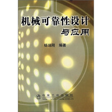 机械可靠性设计与应用