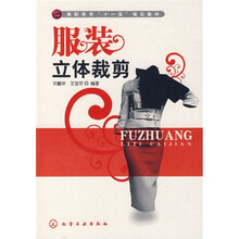 高职高专“十一五”规划教材：服装立体裁剪