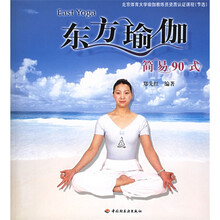 东方瑜伽：简易90式（附光盘）
