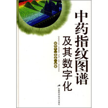 中药指纹图谱及其数学化