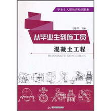 毕业生入职教育培训教材·从毕业生到施工员：混凝土工程