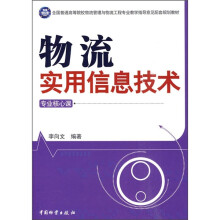 全国普通高等院校物流管理与物流工程专业教学指导意见配套规划教材:物流实用信息技术(专业核心课)