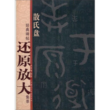 散氏盘：经典碑帖还原放大集萃